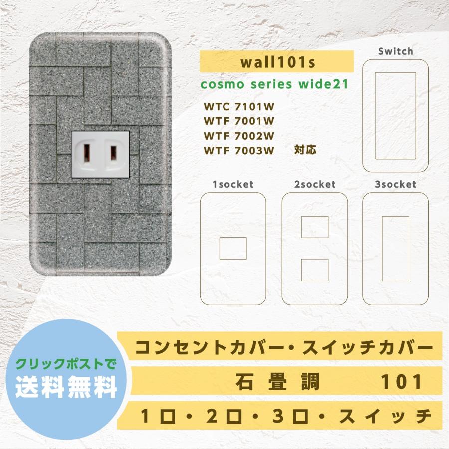 コンセントカバー スイッチカバー パナソニックコスモシリーズ おしゃれ 石畳 タイル 石 ブロック 壁 床 Wall101s Wall101s 暮らしとdiy雑貨あさひ屋 通販 Yahoo ショッピング