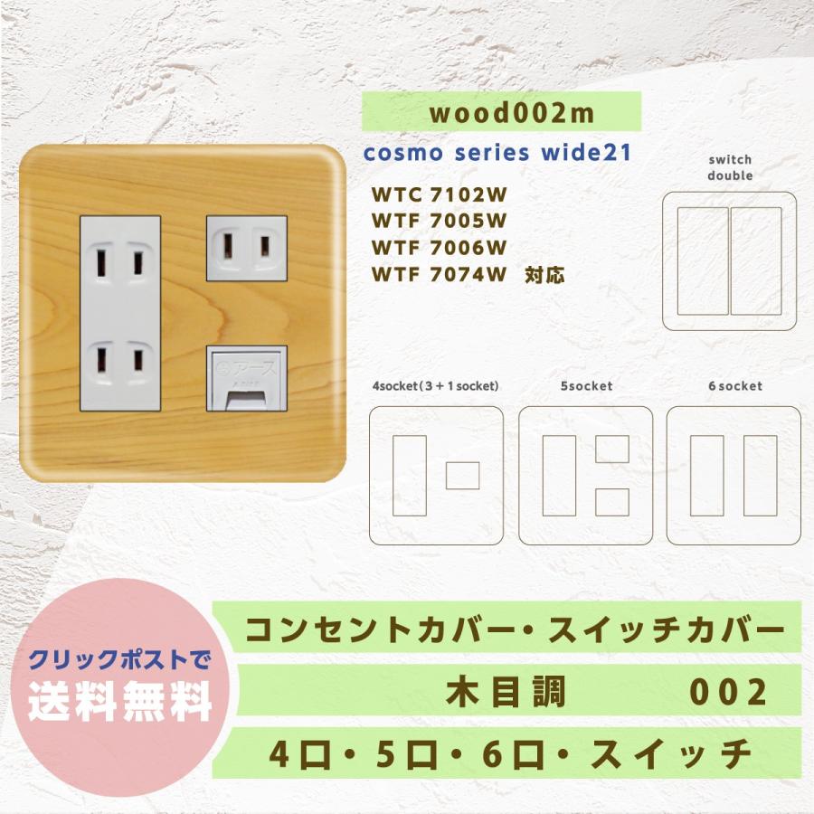 コンセントカバー スイッチカバー パナソニックコスモシリーズ おしゃれ 木目調 Wood002m Wood002m 暮らしとdiy雑貨あさひ屋 通販 Yahoo ショッピング