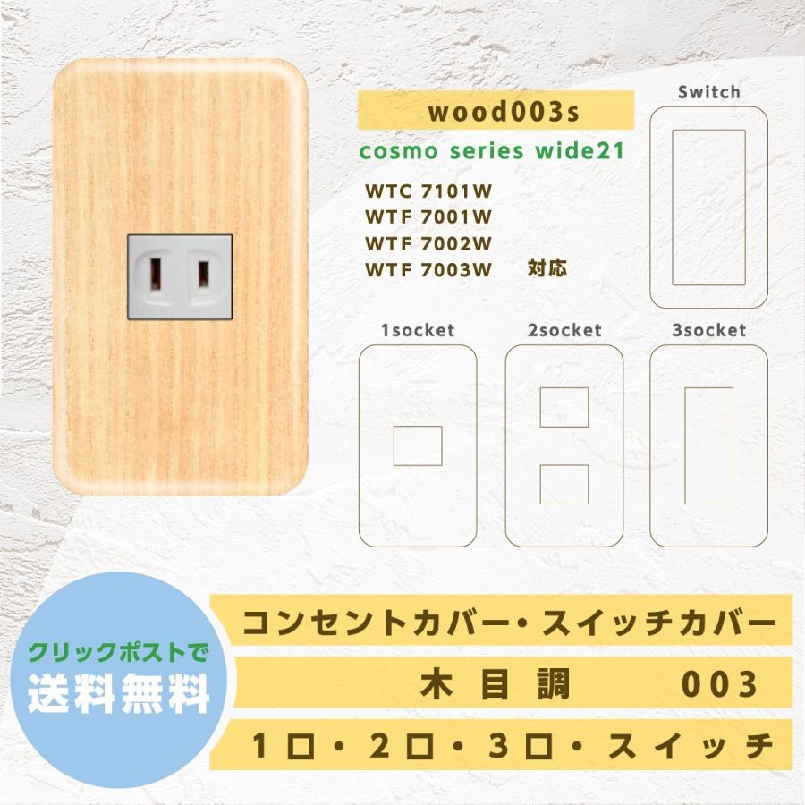 コンセントカバー スイッチカバー パナソニックコスモシリーズ おしゃれ 木目調 Wood003s Wood003s 暮らしとdiy雑貨あさひ屋 通販 Yahoo ショッピング