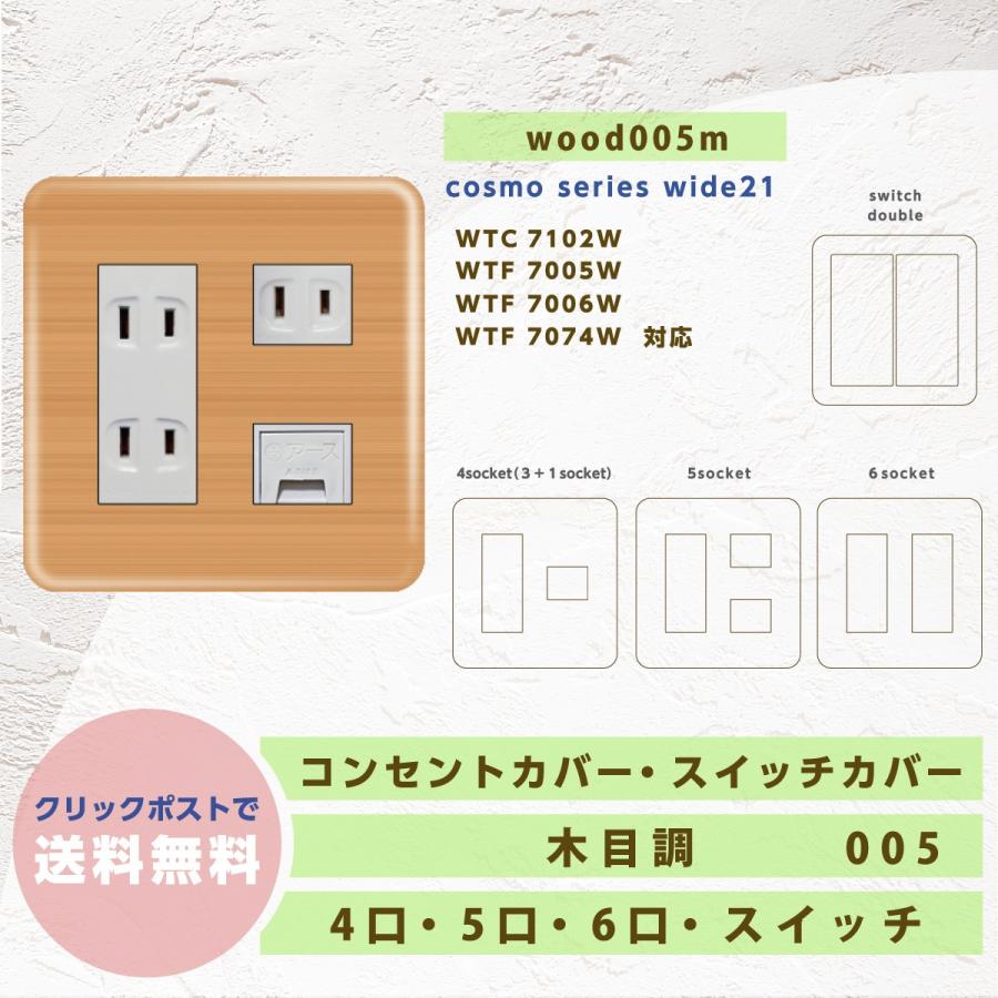 コンセントカバー スイッチカバー パナソニックコスモシリーズ おしゃれ 木目調 Wood005m Kaikeizin Ne Jp