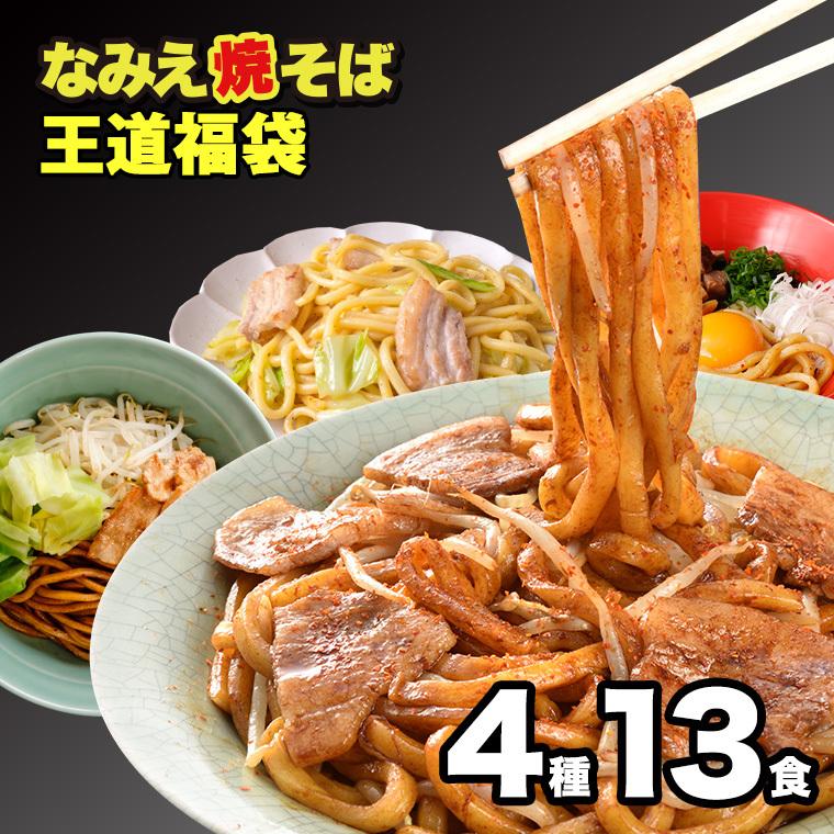 福袋 2024 食品 公式 なみえ焼そば 焼きそば  王道福袋 4種13食 詰め合わせ 2024年 グルメ福袋 食品福袋 新年 新春 お取り寄せ グルメ｜asahiyamen