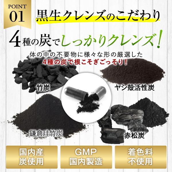 黒生、クレンズ、炭、腸内洗浄、国内産、GMP国内生産、着色料、不使用、炭の力、サプリ、サプリメント