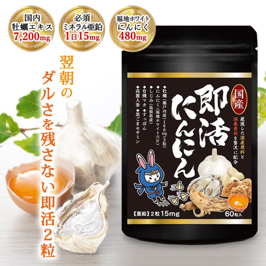 牡蠣 にんにく 有機 マカ しじみ サプリ 黒ごま セサミン 160個分 牡蠣エキス 7200mg 亜鉛 15mg オルニチン 元気 健康 お酒ケア サプリメント 即活にんにん 60粒｜asahiyanet｜03