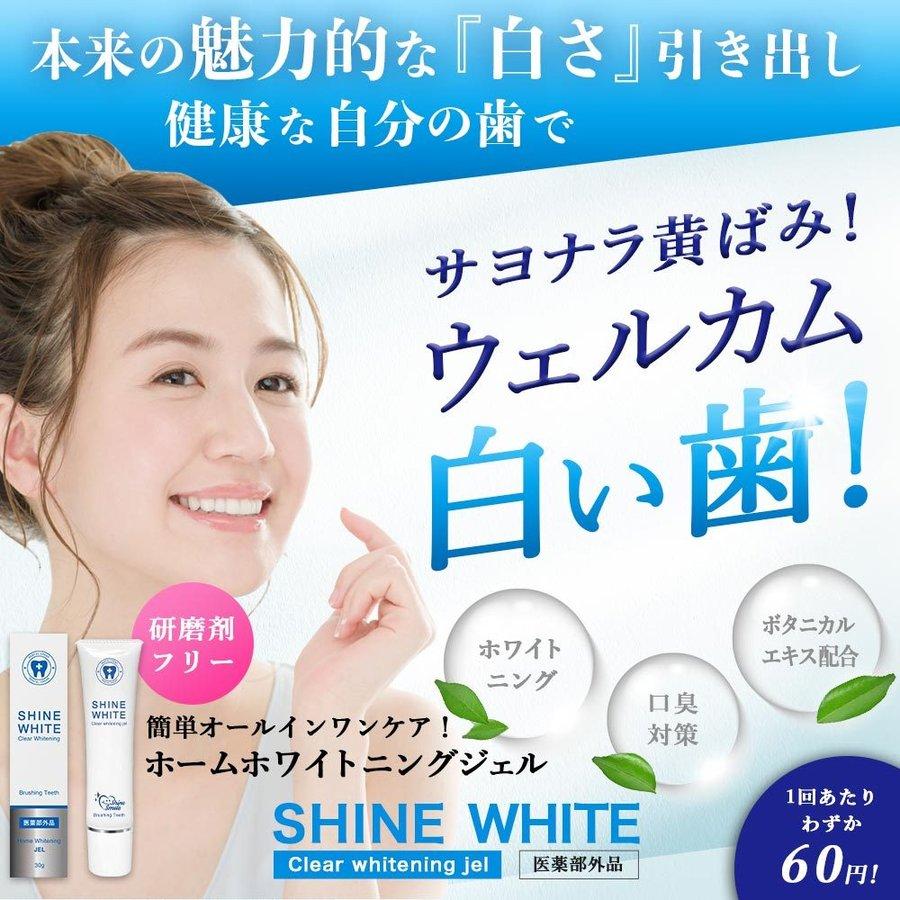 ホワイトニング 歯磨き粉 SHINE WHITE ホワイトニングジェル 口臭