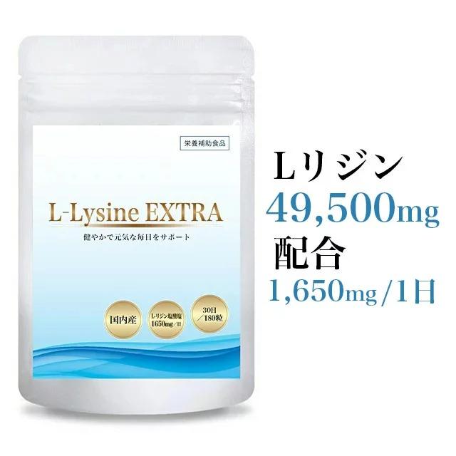 リジン Lysine Lリジン リシン サプリメント 亜鉛 アミノ酸 ビタミンC 健康維持 180粒30日 健康 EXTRA 国内製 日 78%OFF 1650mg サプリ L-Lysine 日本産 無添加