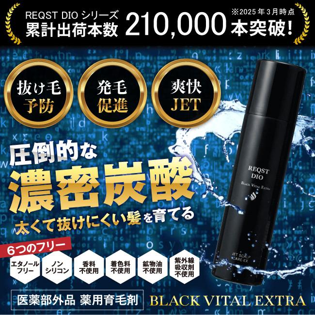 炭酸 育毛剤 BLACK VITAL EXTRA 薬用 男性用 女性用 発毛促進 薄毛