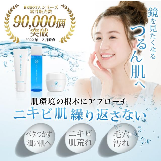 にきび クリーム オールインワン ゲル ニキビ ケア 薬用 ACNE FORCE AQUA アクネケア 肌荒れ 吹き出物 背中 お尻 ニキビ跡 顎ニキビ RESESTA 50g［医薬部外品］｜asahiyanet｜04