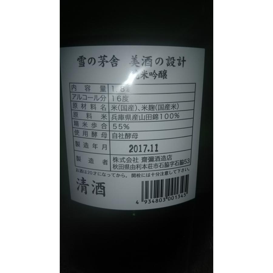 美酒の設計 純米吟醸 兵庫県産山田錦 びしゅのせっけい 火入1800ml 日本酒 秋田県 齋彌酒造店｜asahiyasaketen｜03