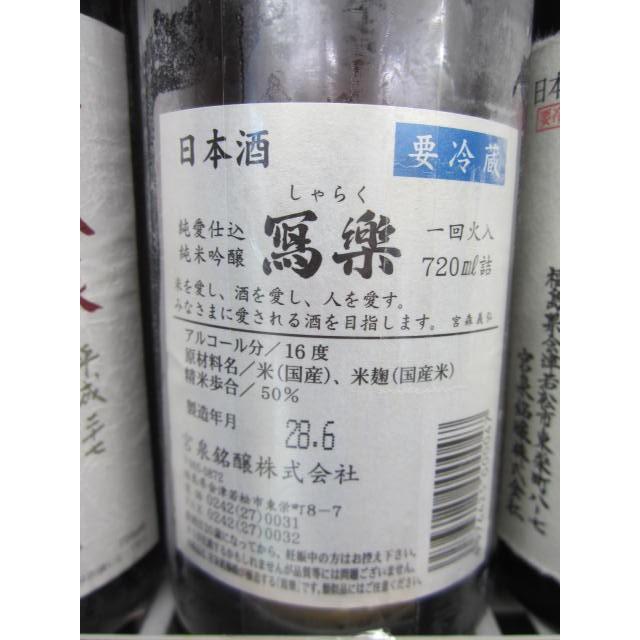 寫楽しゃらく(写楽）純米吟醸1.8L 日本酒 福島県 宮泉銘醸 一度火入