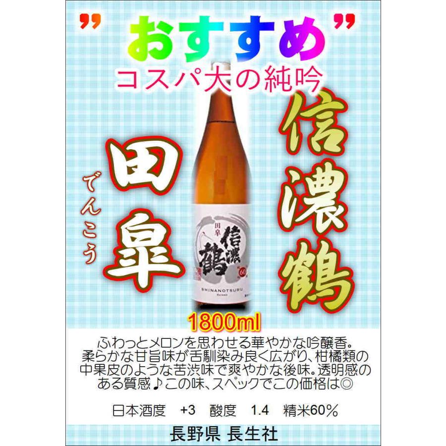 日本酒 信濃鶴 純米吟醸60 田皐 でんこう 1800ml 長野県 長生社｜asahiyasaketen｜02