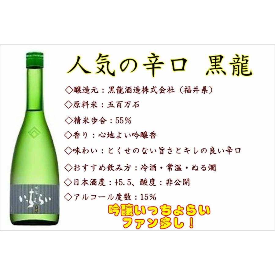 黒龍 いっちょらい 吟醸720ml 辛口 日本酒 黒龍酒造 : 朝日屋酒店
