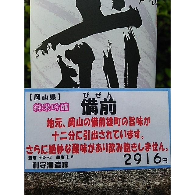日本酒 備前 酒一筋(びぜん さけひとすじ）純吟雄町1.8L 地酒 利守酒造