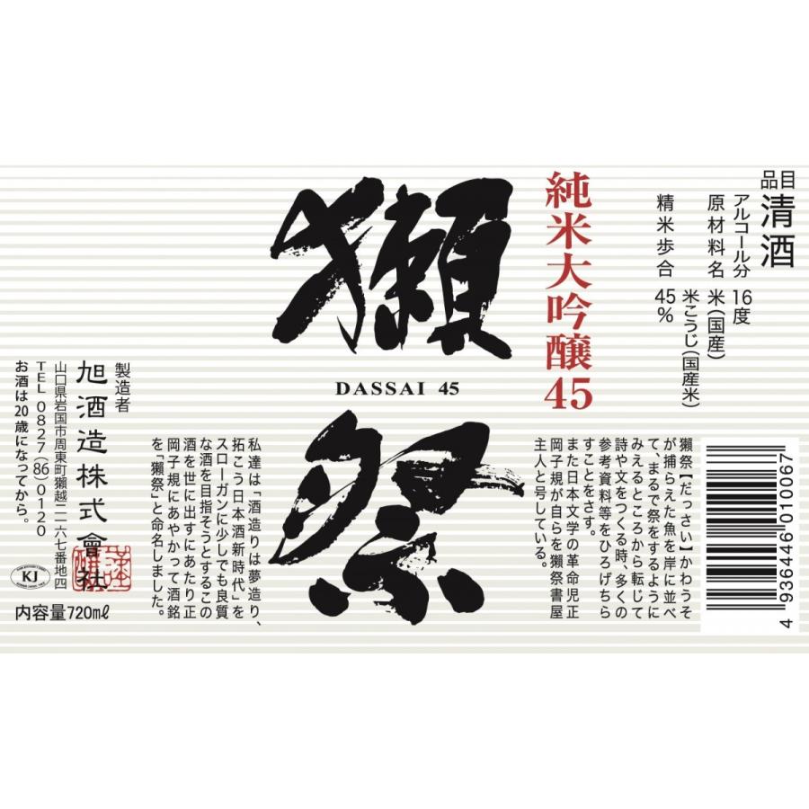獺祭 日本酒 純米大吟醸 45 720ml 正規特約店 : 朝日屋酒店 ヤフー店