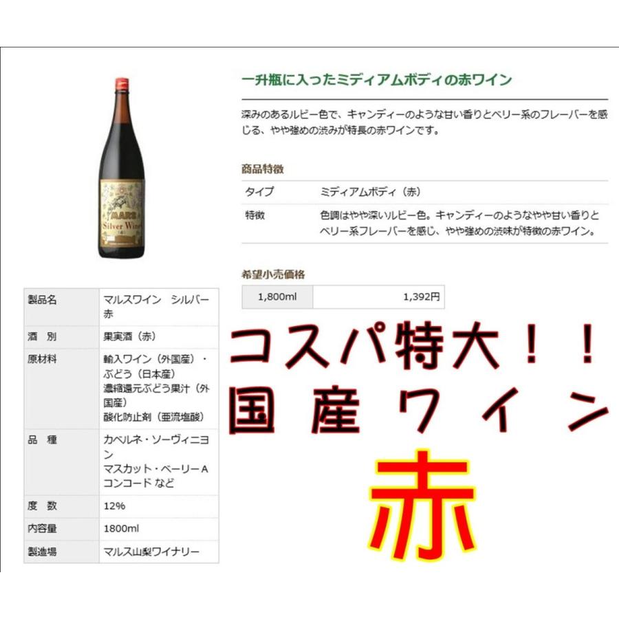 国産ワイン マルスワイン シルバー 赤1800ml | 山梨マルスワイン