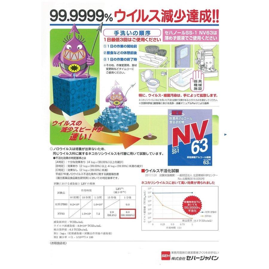 セハノール SS-1 NV63 500ml トリガー付 ノロウイルス アルコール除菌液 除菌用 アルコール 国産品 介護用 飲食店 国産 ポイント消化｜asahiyasetomonoten｜02