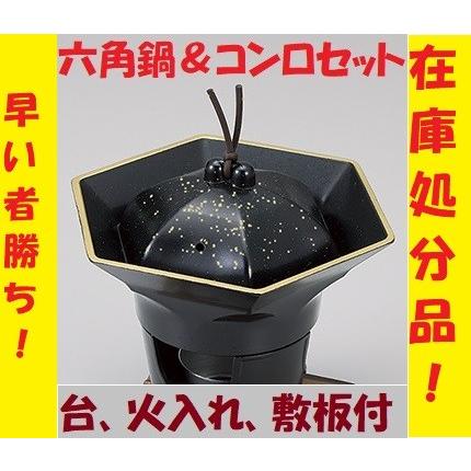 ニイタカ 鍋 一人鍋 黒金散らしニイタカ六角鍋 コンロセット 火入れ 