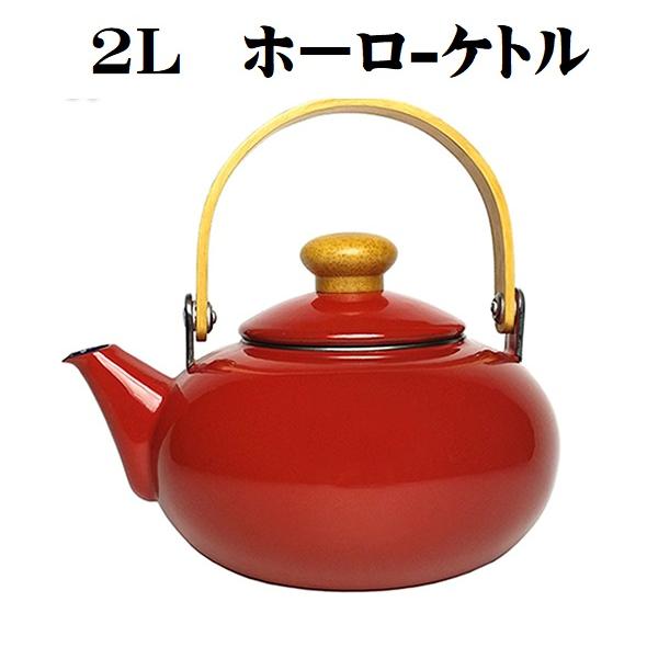 やかん ホーローケットル 2L ヤカン 無地 シンプル 赤色 赤 ほうろう