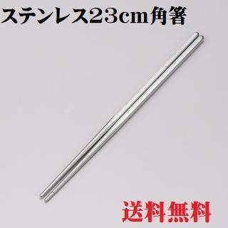 ステンレス 角箸 23cm お箸 箸 23ｃｍ 滑り止め 韓国製 ステンレス箸 マイ箸 食洗機対応 石焼きビビンバ用 エコ箸 ポイント消化 激安の