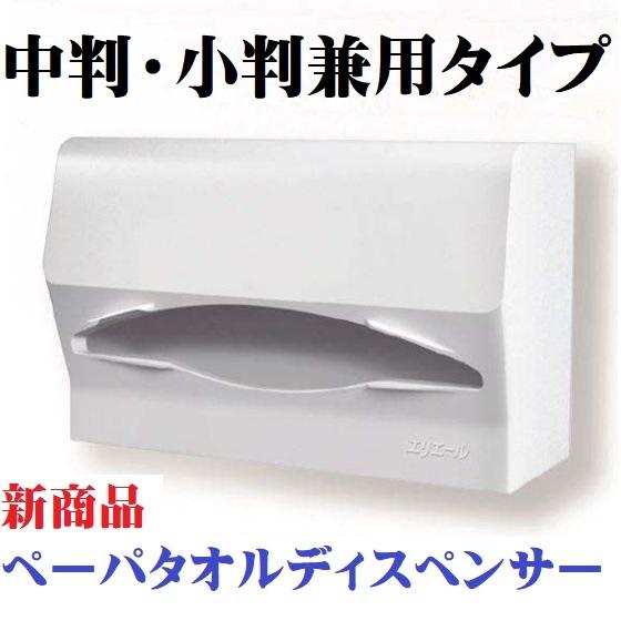 エリエール（elleair） ディスペンサー 中判 小判兼用 ホワイト