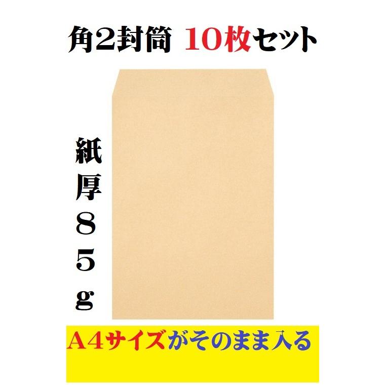角2封筒 10枚セット クラフト 茶封筒 A4 紙厚85g メール便 Aサイズ 書類入れ 無地 シンプル 定番 業務用 家庭用 フリマ 発送 ネコポス そのまま 入る の商品画像