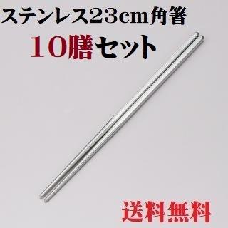 ステンレス 角箸 10膳セット 23cm お箸 箸 23cm 滑り止め 韓国製