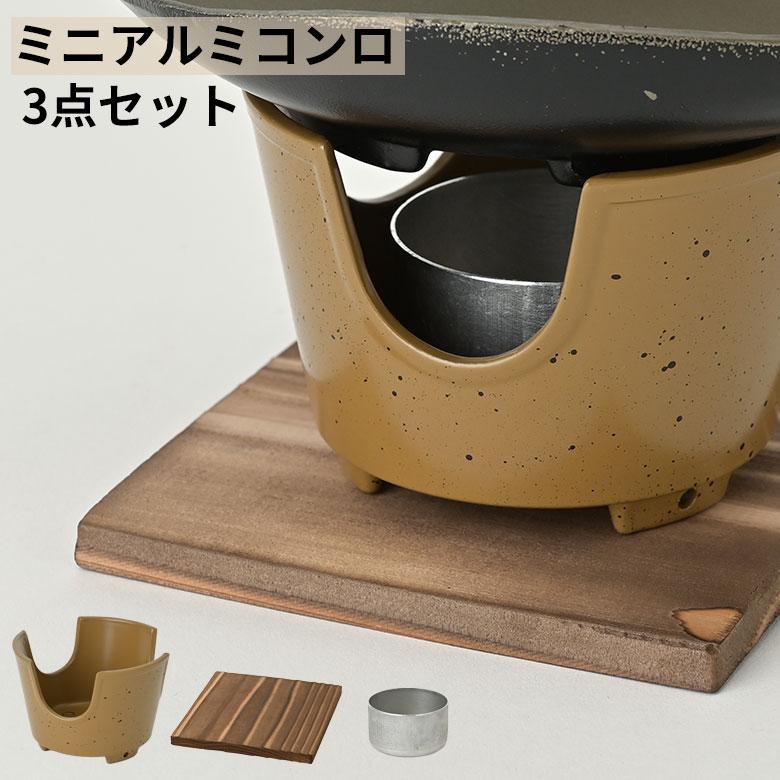 一人鍋 ミニアルミコンロセット コンロ台 敷板 火入れ 3点セット 茶色 