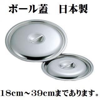 ステンレスボール蓋 18cm用 調理用ボウル蓋 日本製 国産品 ステンレス