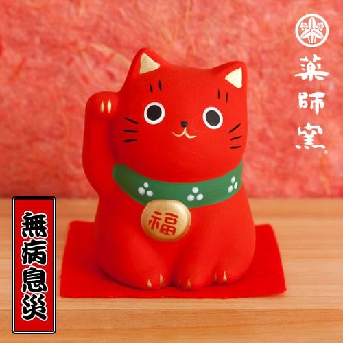 錦彩福おいで招き猫 赤猫 無病息災 贈答 薬師窯 人気の定番 ポイント消化 雑貨 ねこ ネコ