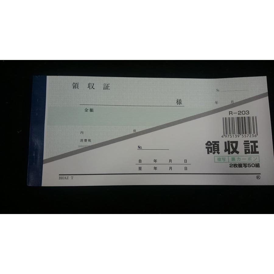 領収証1冊 2枚複写50組 伝票 R-203 領収書 経費 日本製 ポスト投函 お