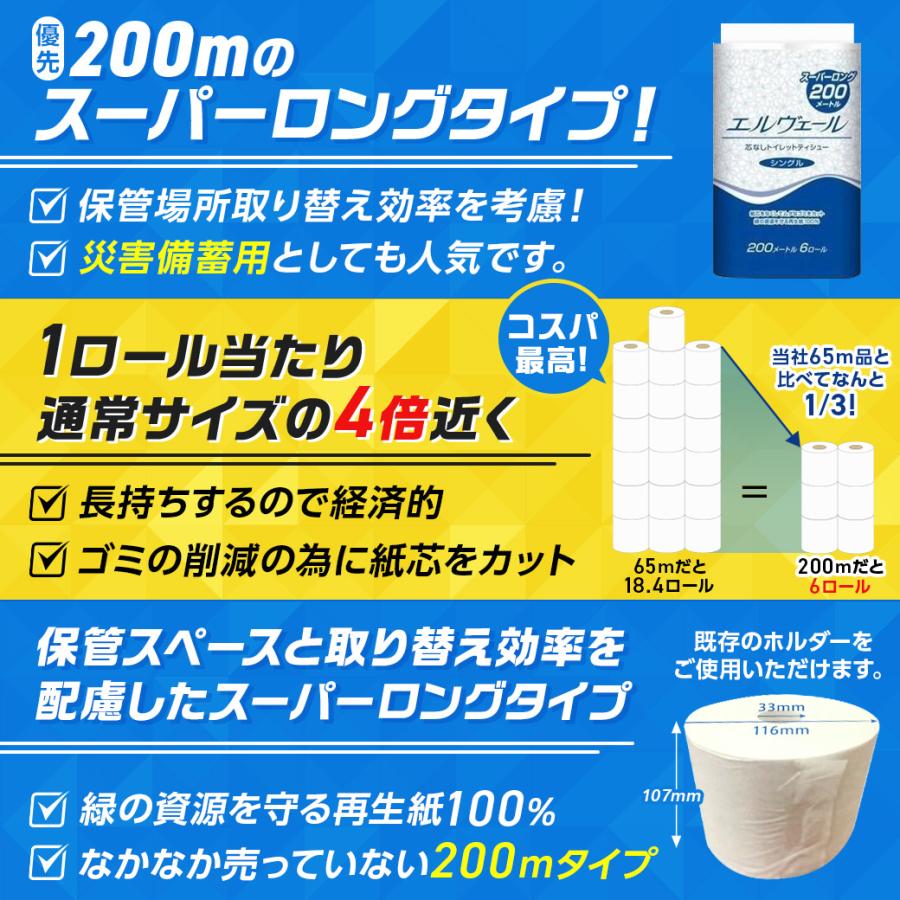 トイレットペーパー 200m×6R ４袋24ロールセット シングル エルヴェール トイレットティシュー 無香料 災害備蓄 まとめ買い エコ 予備 日本製 お買い得 香無｜asahiyasetomonoten｜04