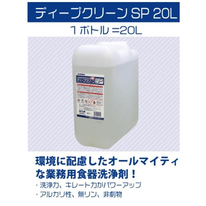 食器洗浄機用洗剤 ディープクリーンSP 20L 24kg 日本製 国産 業務用 食