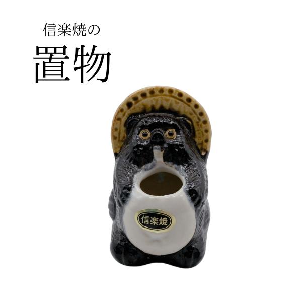 信楽焼 ミニたぬき オス 日本製 楊枝立て ペン立て かわいい 粗品 ミニ