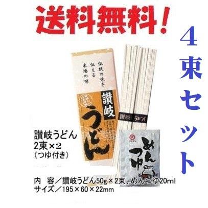 讃岐うどん 4束セット つゆ付 干しうどん 冷やしうどん ざるうどん さぬき お鍋 保存食 夜食 まとめ買い 美味しい 粗品 ポスト投函 手土産 ギフト ポイント消化（Yahoo!・朝日屋セトモノ店 Yahoo!ショップ）