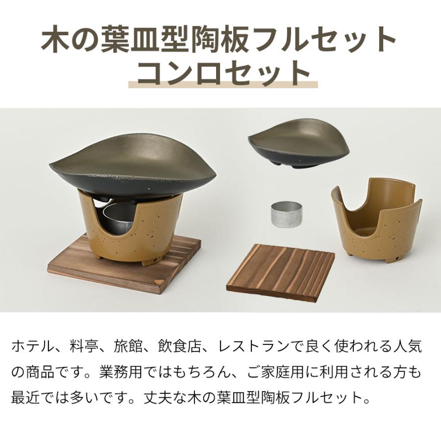 木の葉皿型 陶板フルセット コンロセット 一人焼肉 スタック 木の葉皿型 陶板フルセット コンロセット 一人焼肉 スタック