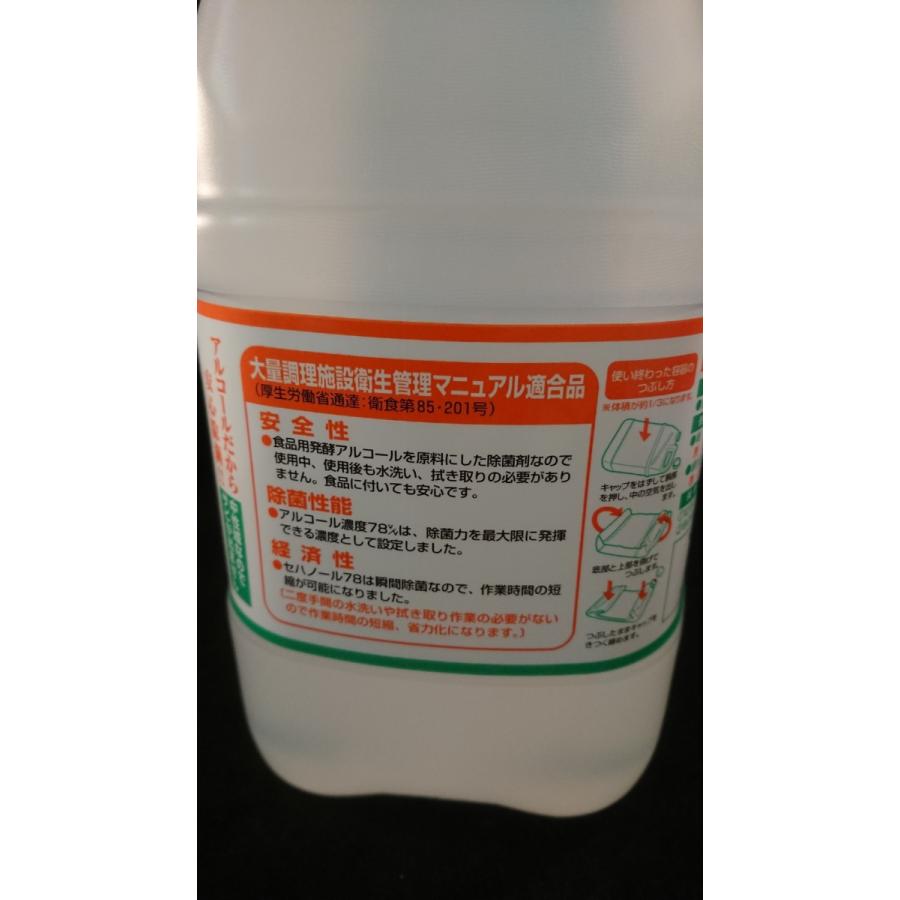 セハノール78 4L アルコール除菌液 除菌用アルコール ウィルス対策 衛生掃除 大容量 お買い得 業務用 家庭用 飲食店 焼肉店 居酒屋 殺菌 ポイント消化｜asahiyasetomonoten｜03