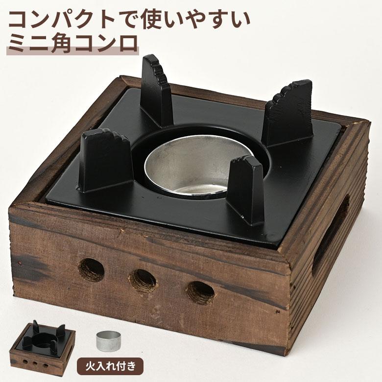 ミニ角コンロ 民芸調コンロ コンロ台 ひとり鍋 ソロ焼肉 キャンプ
