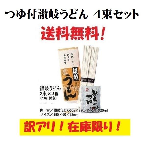 訳アリ つゆ付 讃岐うどん 4束セット ざるうどん 冷やしうどん 干しうどん さぬき 保存食 夜食 まとめ買い ギフト 保存食 保存食品 美味しい 粗品 ポイント消化（Yahoo!・朝日屋セトモノ店 Yahoo!ショップ）