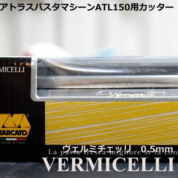 マルカート社 パスタマシーン アトラス150用カッター 0.5mm Vermicelli