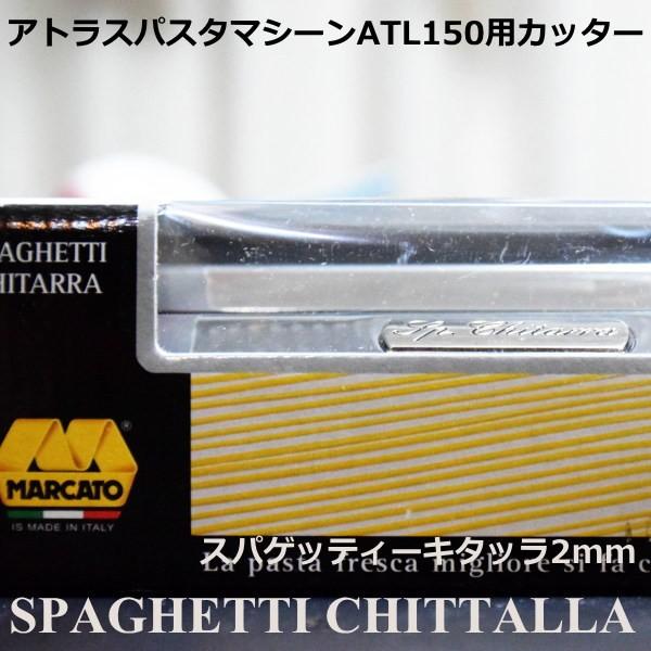 マルカート社 パスタマシーン アトラス150用カッター 2mm Spaghetti