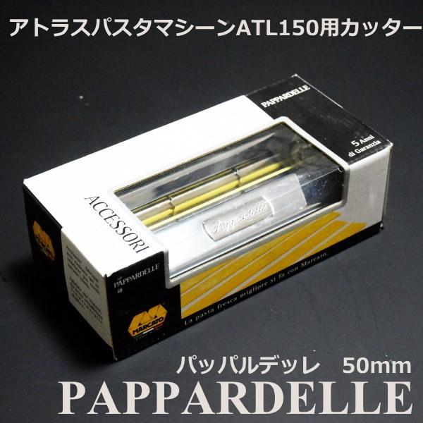 マルカート社 パスタマシーン アトラス150用カッター 12mm Pappardelle(パッパルデッレ)｜asai-tool