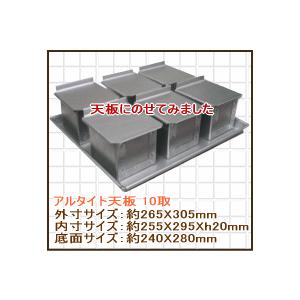 10%OFFクーポン〜6/14(日) 23:59」アルタイト食パン型 ミニキューブ75