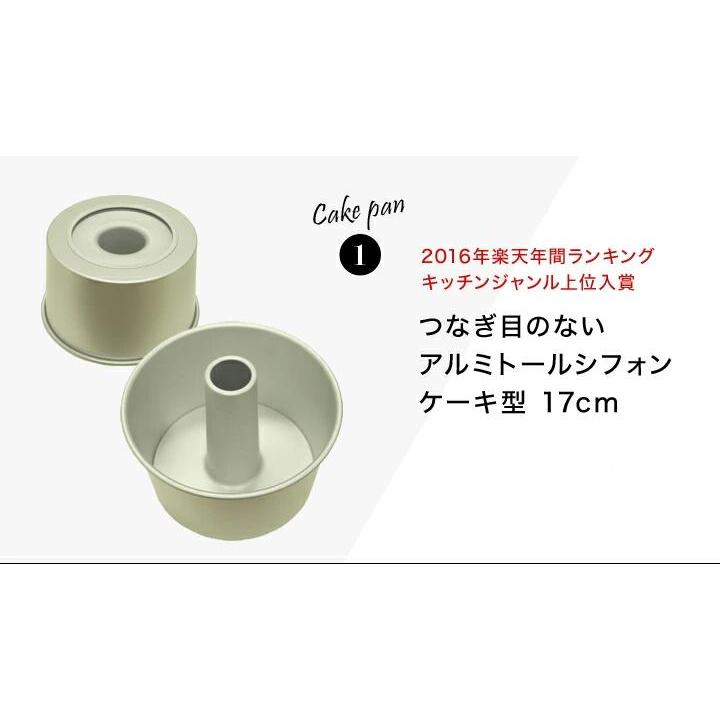 トールシフォンケーキ型17cm 3点セット 浅井商店オリジナル まとめてお