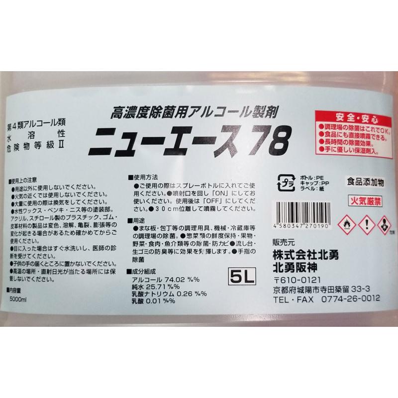除菌用アルコール製剤 消毒液 ニューエース 5L アルコール74 除菌用アルコール製剤 消毒液 ニューエース 5L アルコール74