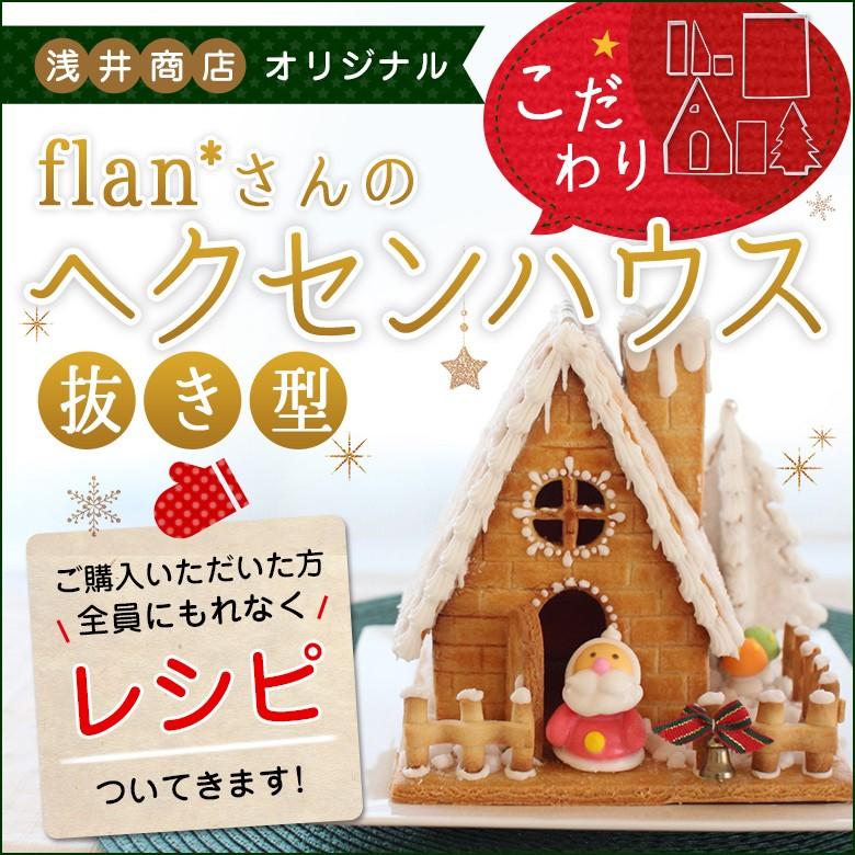 浅井商店オリジナル ヘクセンハウスflan さんの こだわり クッキー型 ホワイトデー 手作り Af Hh お菓子型 パン型 菓子道具浅井商店 通販 Yahoo ショッピング