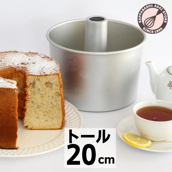 トール シフォンケーキ型 20cm 浅井商店オリジナル つなぎ目のない