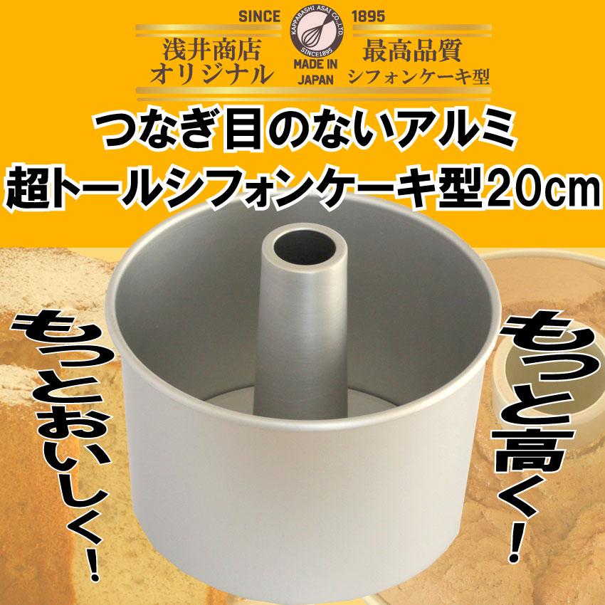 【2個セット】浅井商店オリジナル　トール シフォンケーキ型 トール シフォンケーキ型 17cm 浅井商店オリジナル つなぎ目の