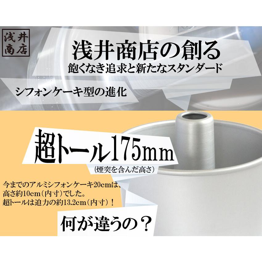 トール シフォンケーキ型 20cm 浅井商店オリジナル つなぎ目のないアルミ超トールシフォンケーキ型 20cm 爆買 |  | 02