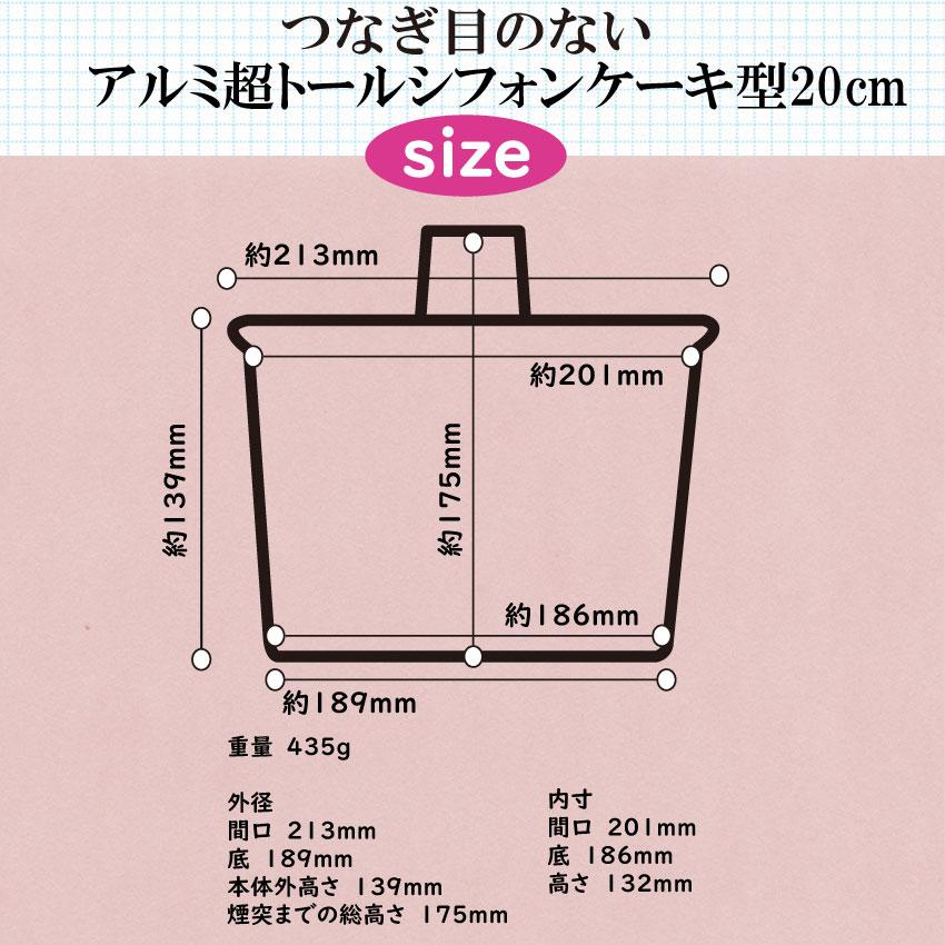 トール シフォンケーキ型 20cm 浅井商店オリジナル つなぎ目のない