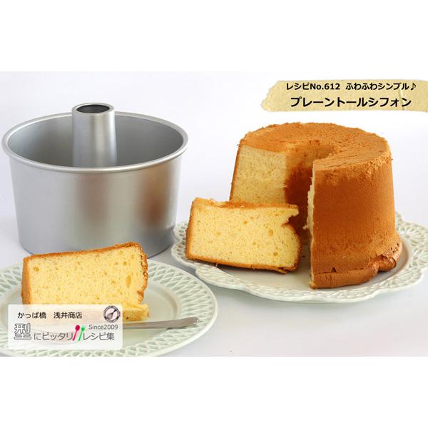 トール シフォンケーキ型14cm 浅井商店オリジナル つなぎ目の トール シフォンケーキ型14cm 浅井商店オリジナル つなぎ目の