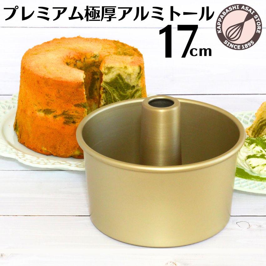 プレミアムつなぎ目のない極厚アルミトールシフォンケーキ型 17cm